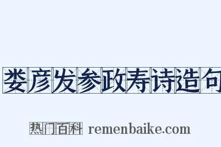 娄彦发参政寿诗造句是什么意思的图片